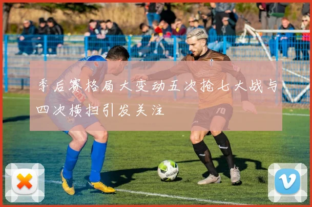 季后赛格局大变动五次抢七大战与四次横扫引发关注