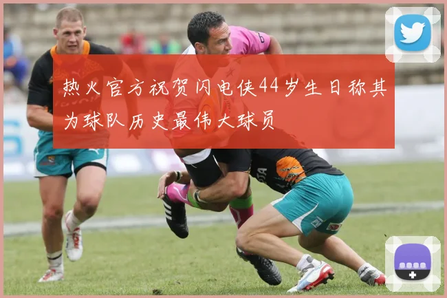 热火官方祝贺闪电侠44岁生日称其为球队历史最伟大球员