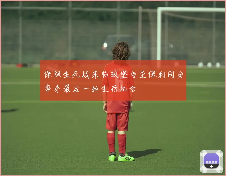 保级生死战来临狼堡与圣保利同分争夺最后一轮生存机会