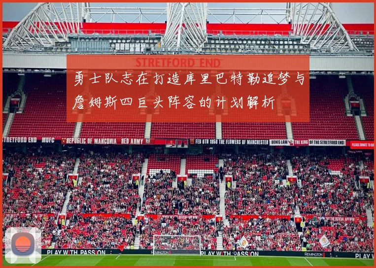 勇士队志在打造库里巴特勒追梦与詹姆斯四巨头阵容的计划解析