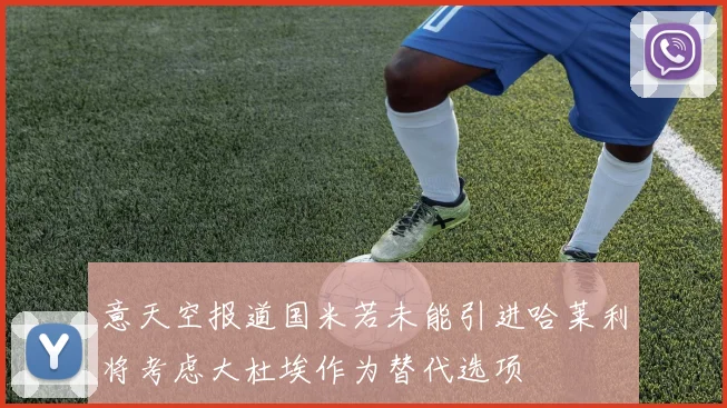 意天空报道国米若未能引进哈莱利将考虑大杜埃作为替代选项