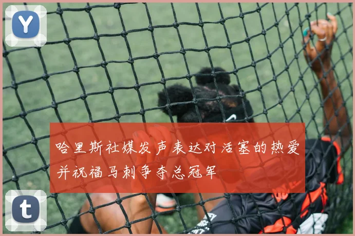 哈里斯社媒发声表达对活塞的热爱并祝福马刺争夺总冠军