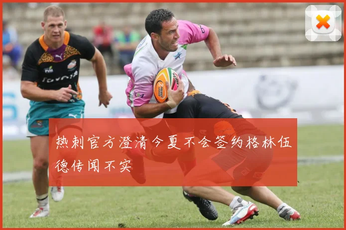 热刺官方澄清今夏不会签约格林伍德传闻不实