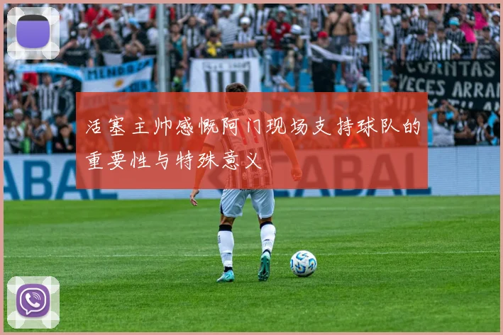 活塞主帅感慨阿门现场支持球队的重要性与特殊意义