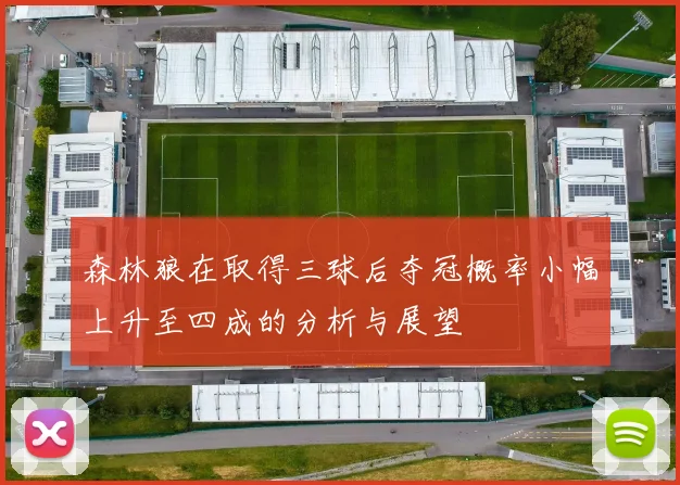 森林狼在取得三球后夺冠概率小幅上升至四成的分析与展望